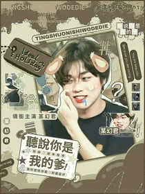 某幻君：听说你是我的爹