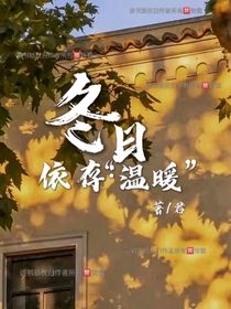 冬日依存的温暖