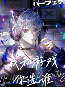 我和游戏你选谁