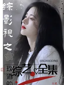 综影视之玖酒的综艺全集