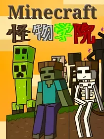 怪物学院爆笑聊天群