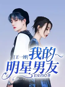 王一博：我的明星男友