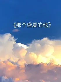 那个盛夏的他