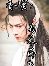 香蜜：为禾而来