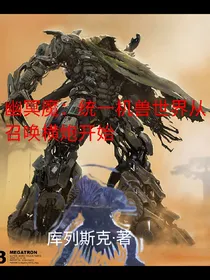 幽冥魔：统一机兽世界从召唤横炮开始
