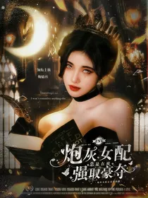 TNT：炮灰女配总是在被强取豪夺