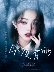 今夜有雨