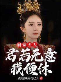 斛珠夫人：君若无意我便休