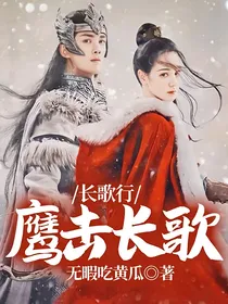 长歌行：鹰击长歌