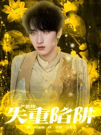 严浩翔：失重陷阱
