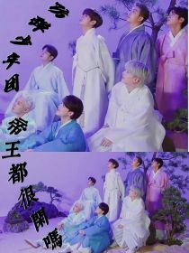 BTS：帝王都很闲吗