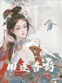 旧逐香行