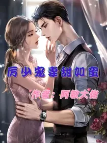 厉少宠妻甜如蜜
