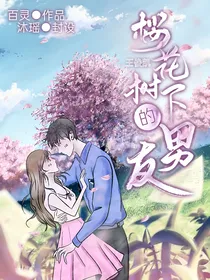 王俊凯：樱花树下的男友