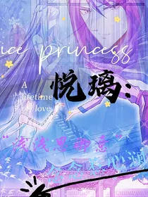 悦璃：暮雪夕颜