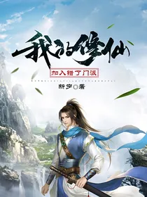 我的修仙加入错了门派