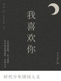 我喜欢你（时代少年团同人文）