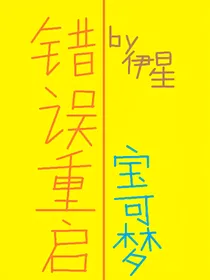 错误重启宝可梦