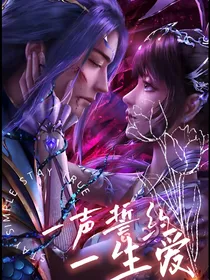 一世誓约一生爱