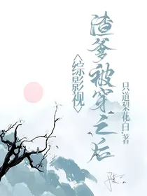 综影视：渣爹被穿之后