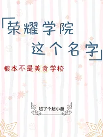 食戟之灵：荣耀学院这个名字根本不是美食学院