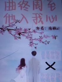 曲终周至，他入我心