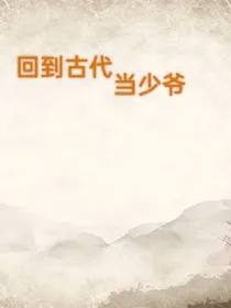 回到古代当少爷