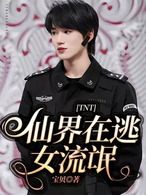 TNT：仙界在逃女流氓