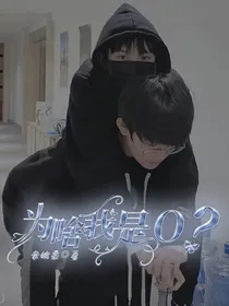 极地航行：为啥我是O？