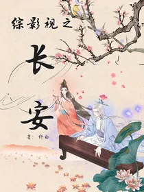 综影视之长安