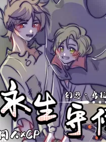 永生守候