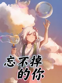 喜美：忘不掉的你