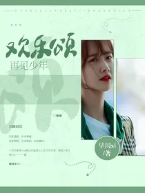 欢乐颂：再见少年