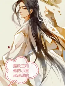 摄政王和他的小皇叔走超甜的