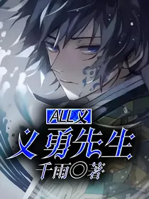 All义：义勇先生
