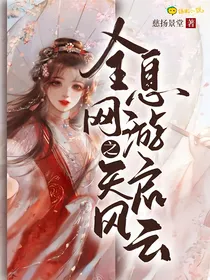 全息网游之天启风云