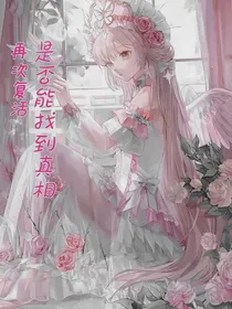 再次复活是否能找到真相