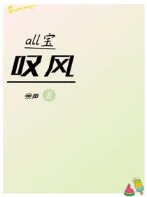 all宝：叹风
