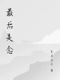 最后是念