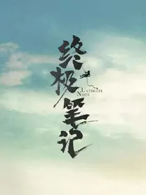 终极笔记：美色诱惑