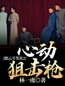 德云斗笑社2：心动狙击枪