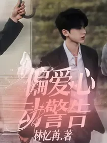 偏爱心动警告