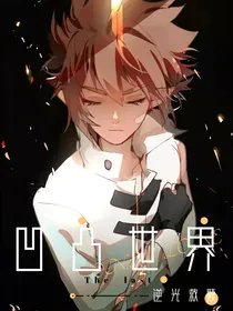 凹凸世界之逆光救赎