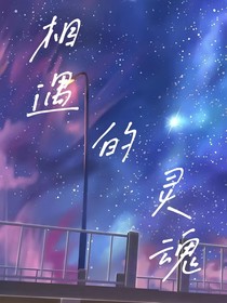 相遇的灵魂