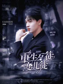 秦霄贤：重生歹徒变儿徒