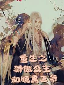 重生之骄傲公主和腹黑王爷