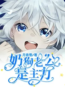 奶狗老公是主力
