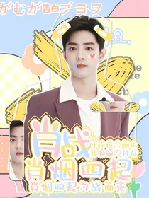 肖战：肖烟四起