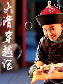 大清穿越记