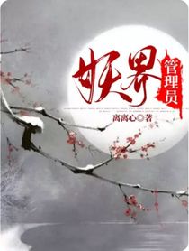 妖界管理员